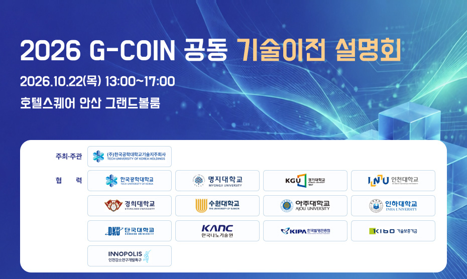 2026 G-COIN 공동 기술이전 설명회