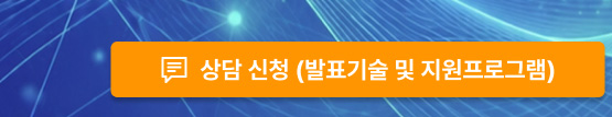 상담신청(발표기술 및 지원프로그램)