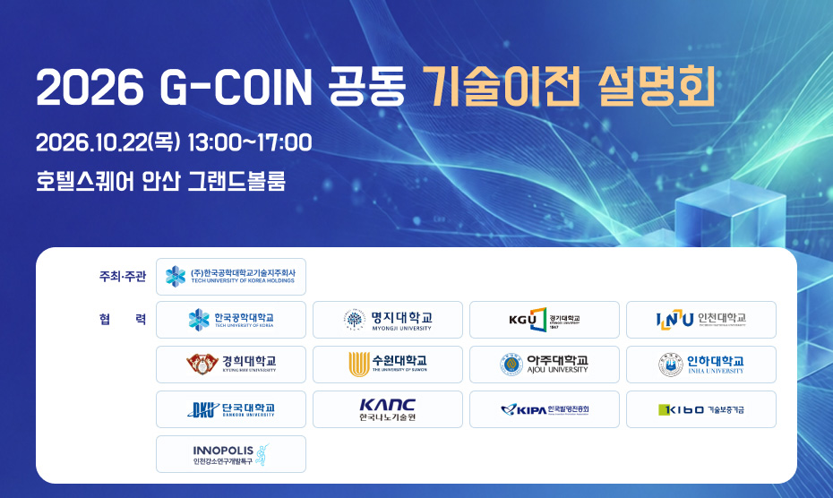 2026 G-COIN 공동 기술이전 설명회