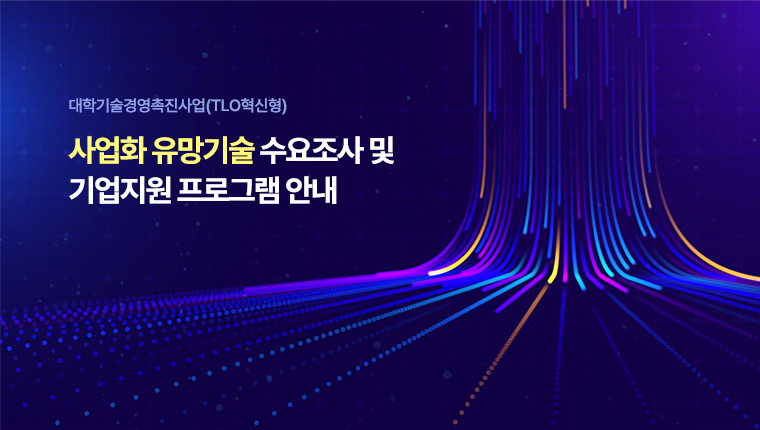 대학기술경영촉진사업(TLO혁신형) 사업화 유망기술 수요조사 및 기업지원 프로그램 안내