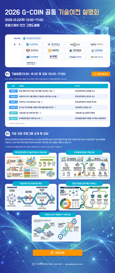 2026 G-COIN 공동 기술이전 설명회 안내